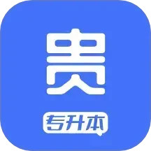 贵贵专升本电脑版