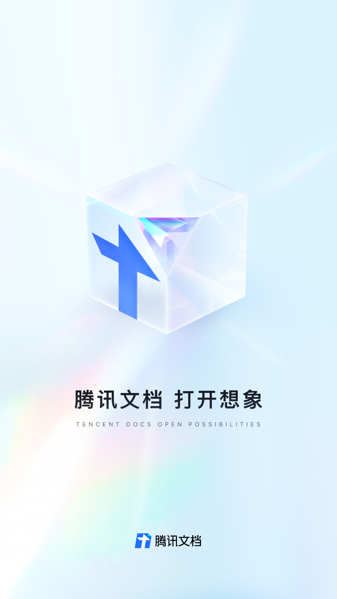 腾讯文档企业版截图