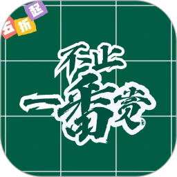 不止一番电脑版