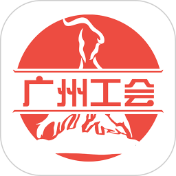 广州工会电脑版