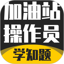 加油站操作员考试学知题电脑版