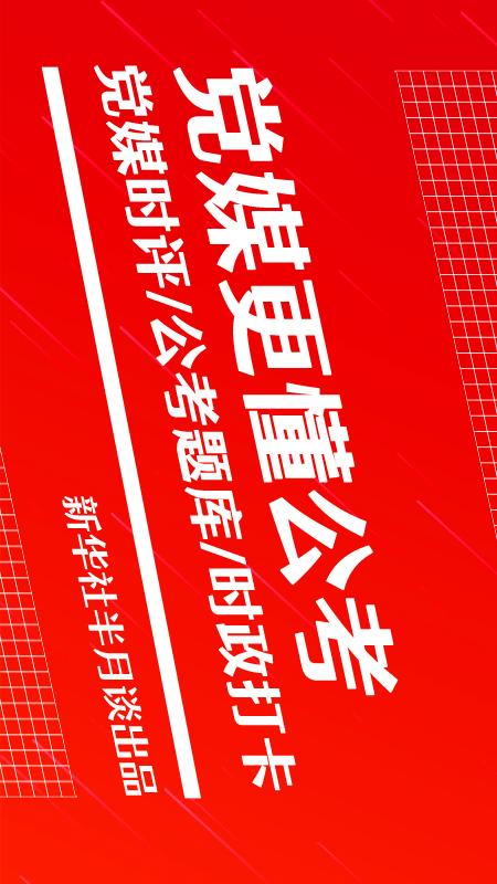 半月谈公考截图