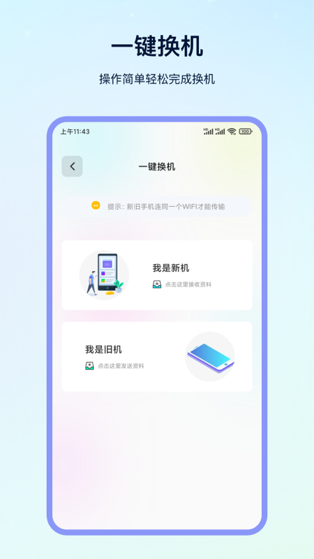换机精灵截图