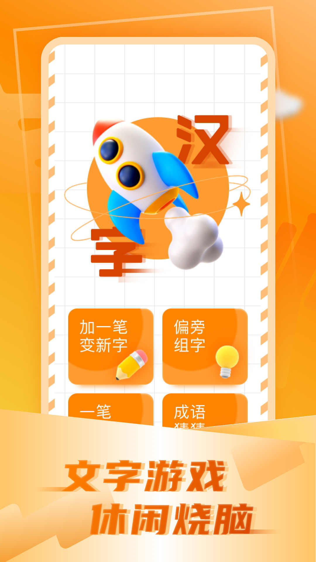 加一笔变新字截图