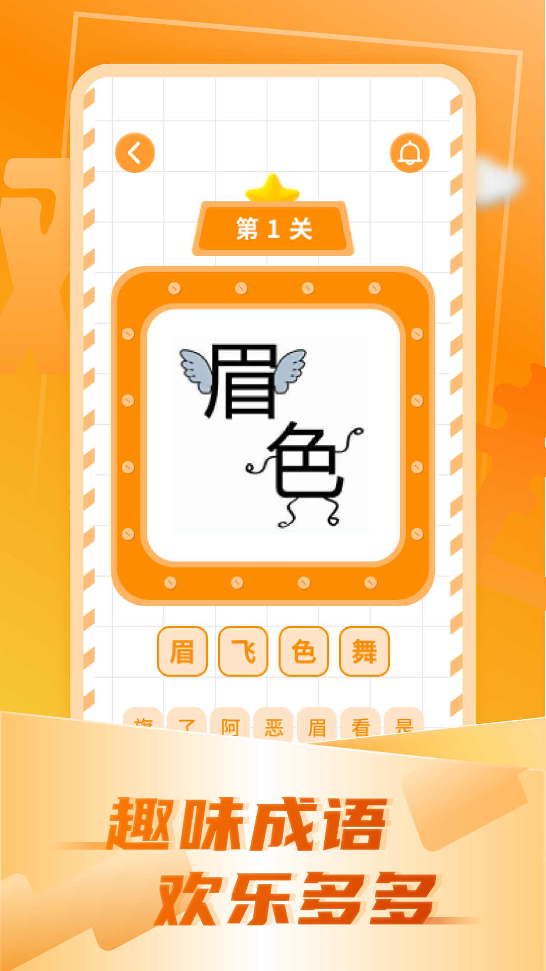 加一笔变新字截图