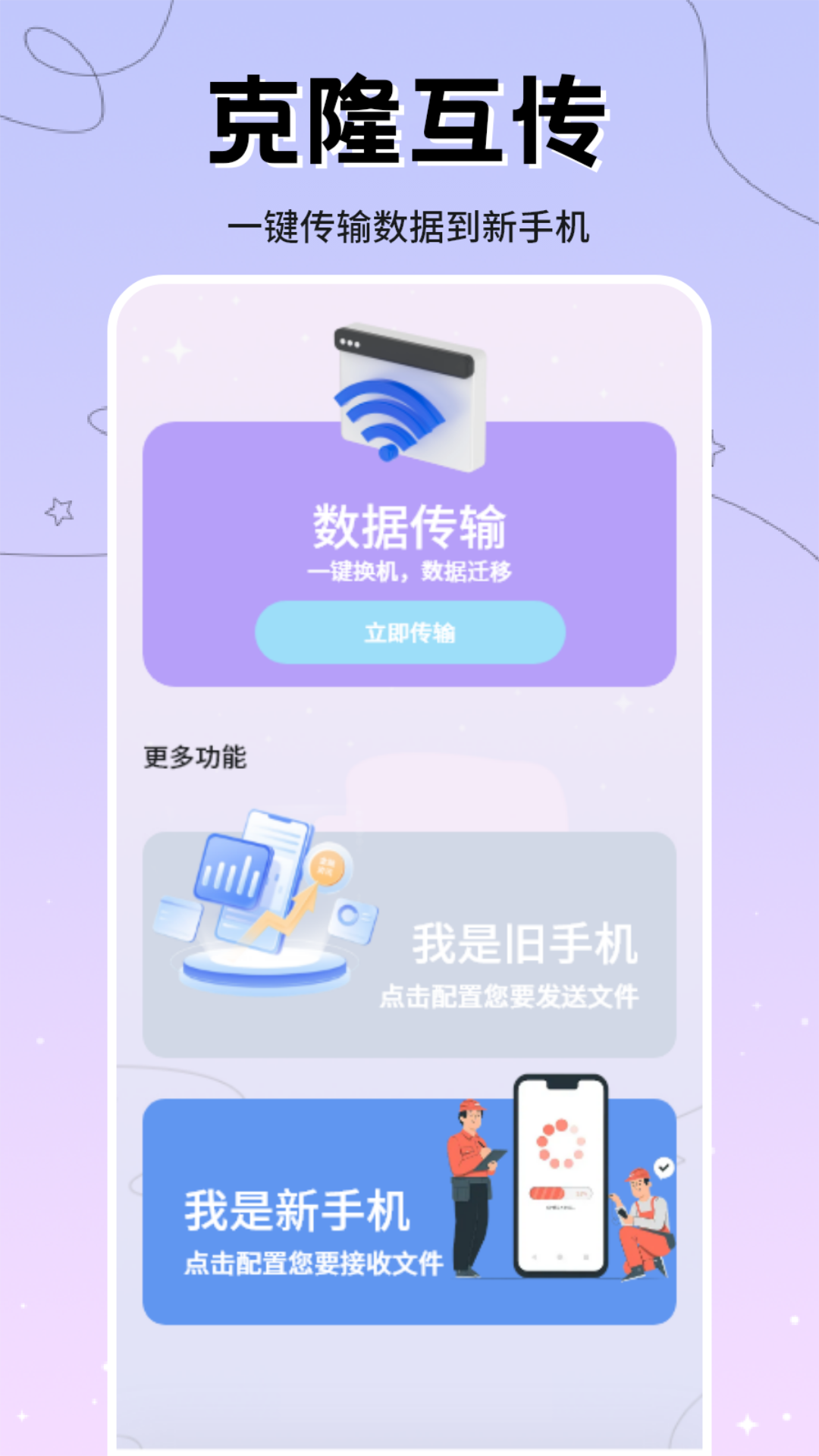 克隆互传截图