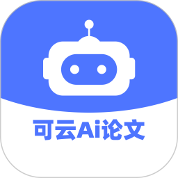 可云Ai论文