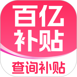 补贴查询消费券电脑版