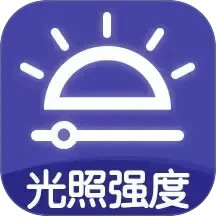 光照强度测量仪电脑版