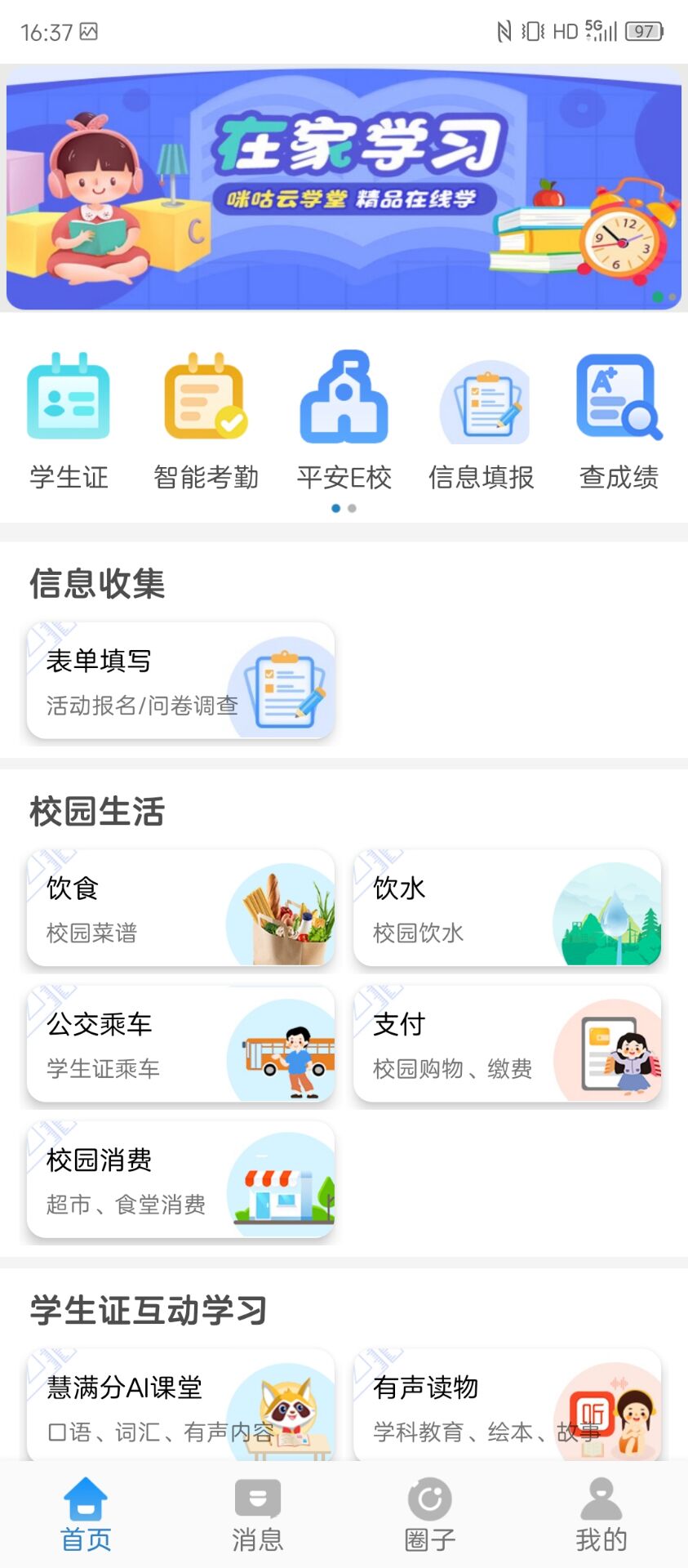 和校园截图