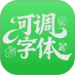 可调字体助手电脑版