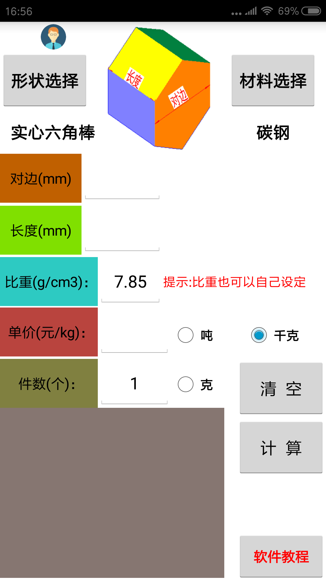 材料计算器截图