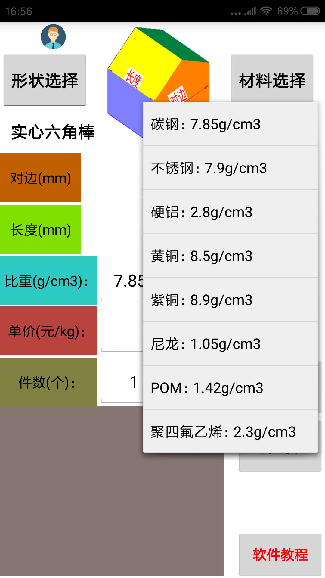 材料计算器截图