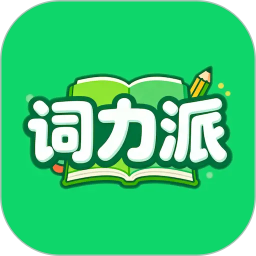 词力派-1天背1000个单词电脑版