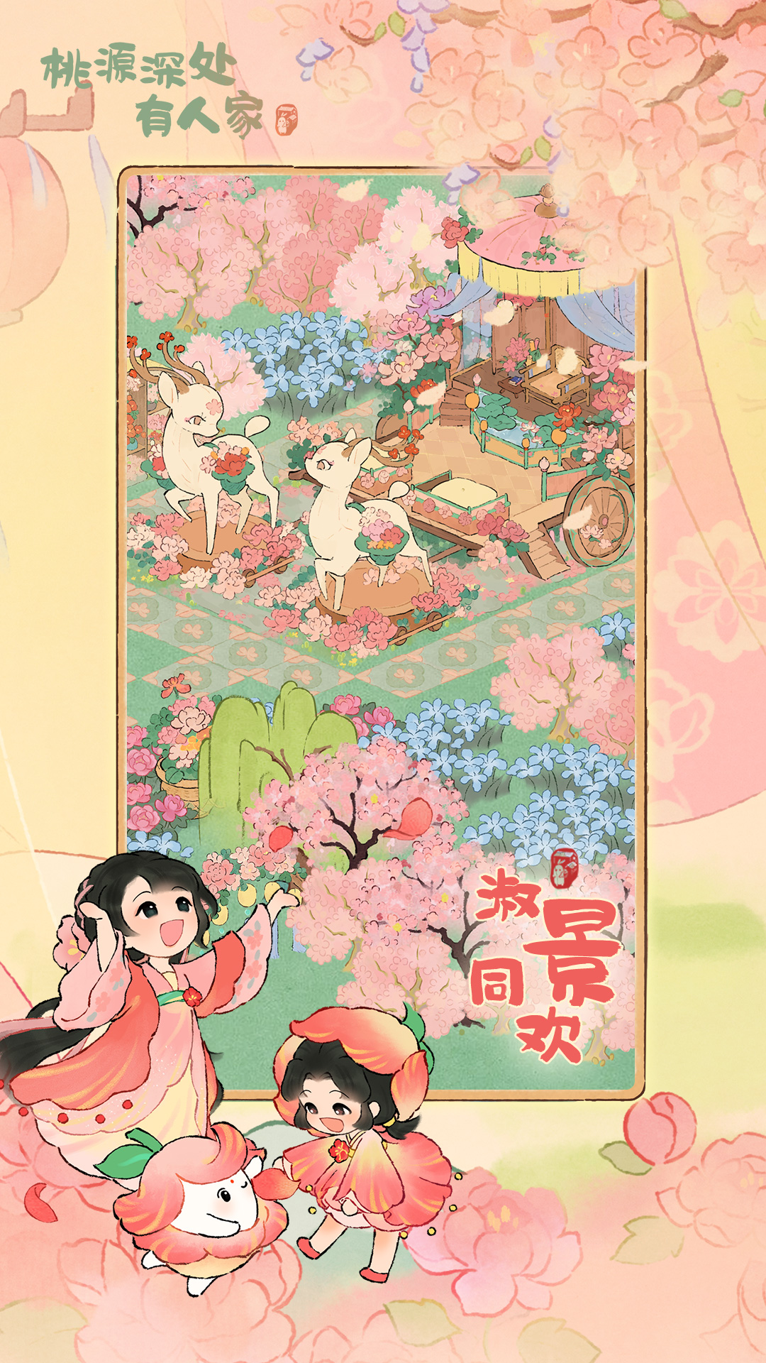 桃源深处有人家截图