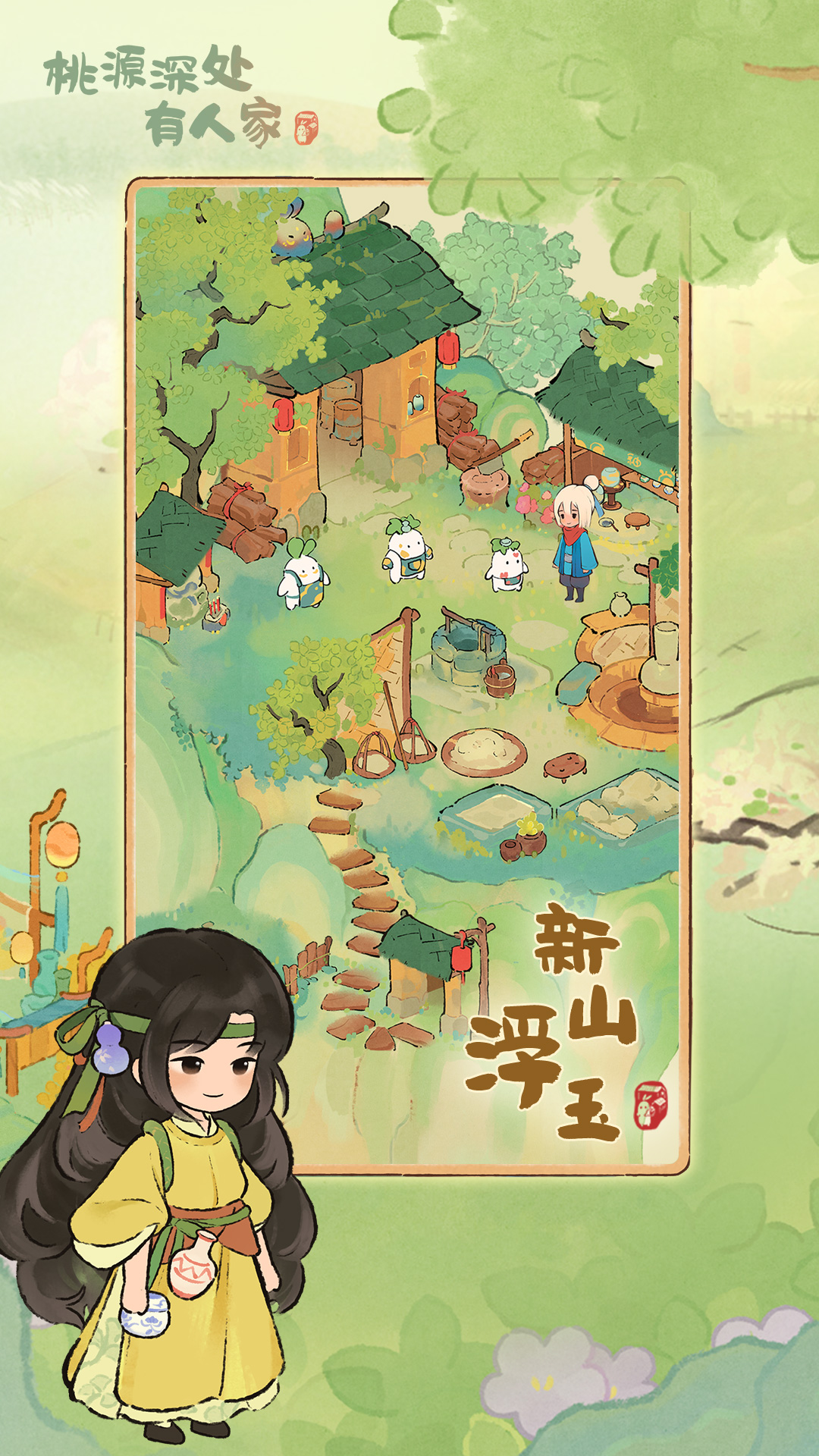 桃源深处有人家截图
