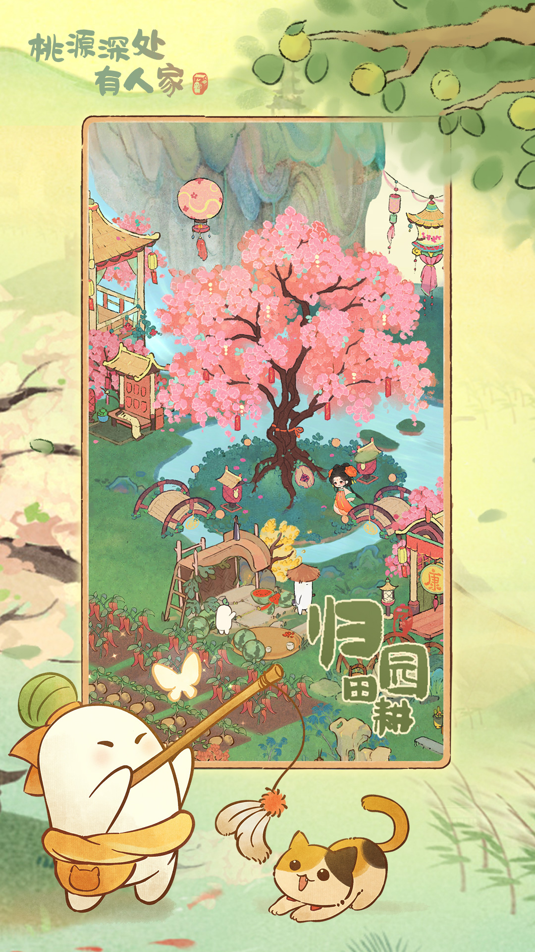 桃源深处有人家截图