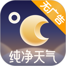 纯净天气预报电脑版