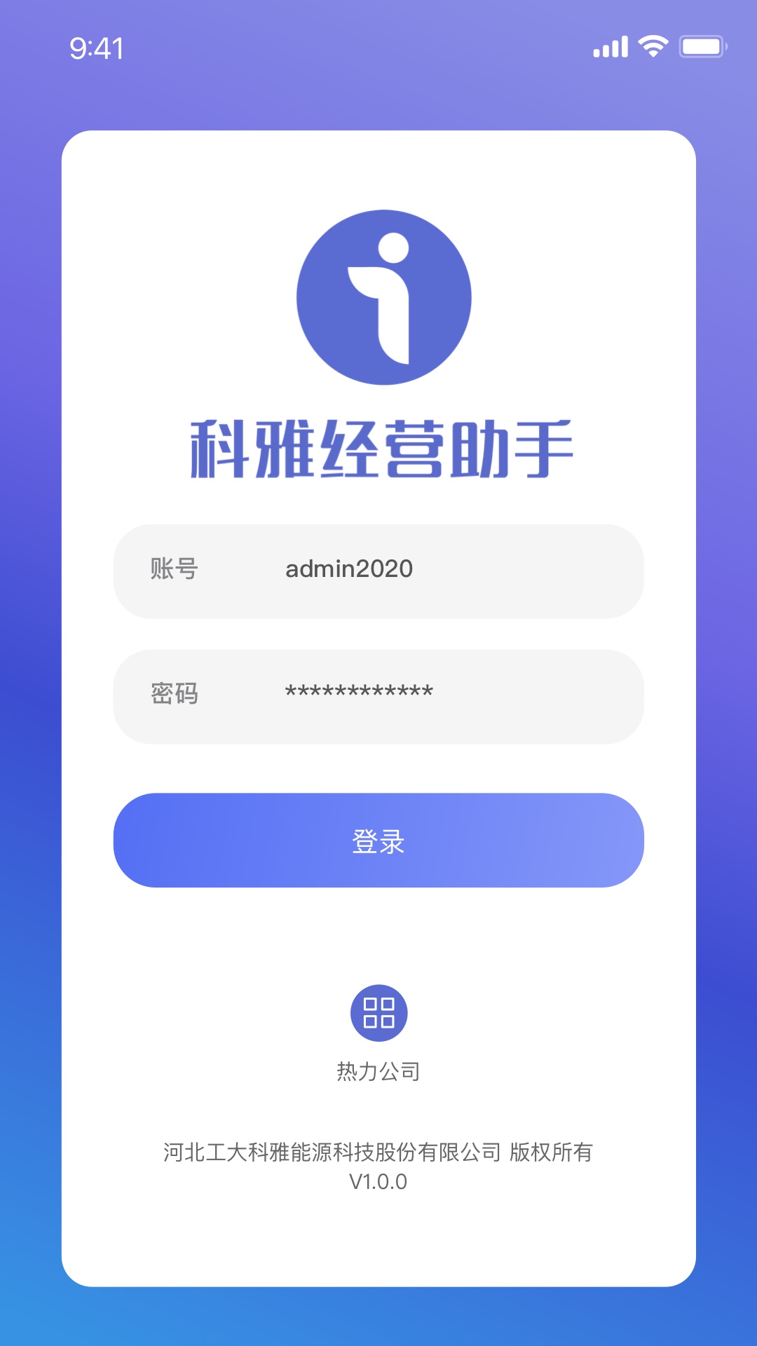 科雅供热经营助手APP截图
