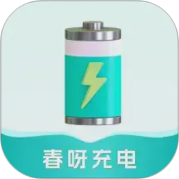 春呀充电电脑版