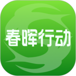 春晖行动电脑版