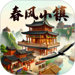 春风小镇电脑版