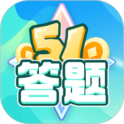 51答题电脑版