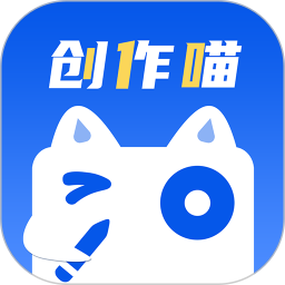 创作喵电脑版