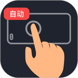 多指连点器电脑版