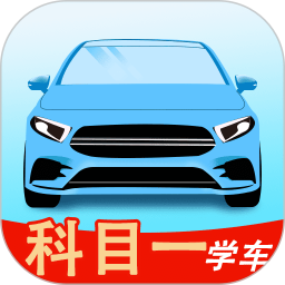 科目一学车