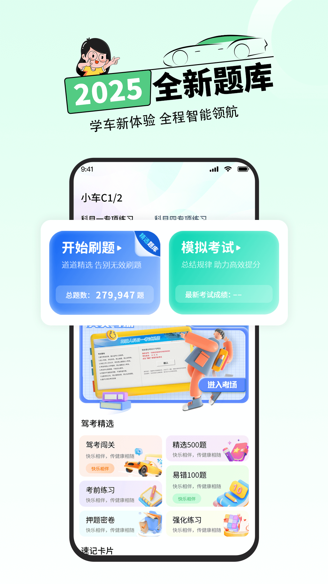 科目一考试截图