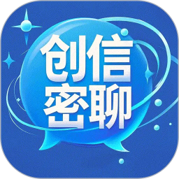 创信密聊电脑版
