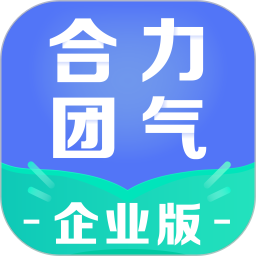 合力团气企业版电脑版
