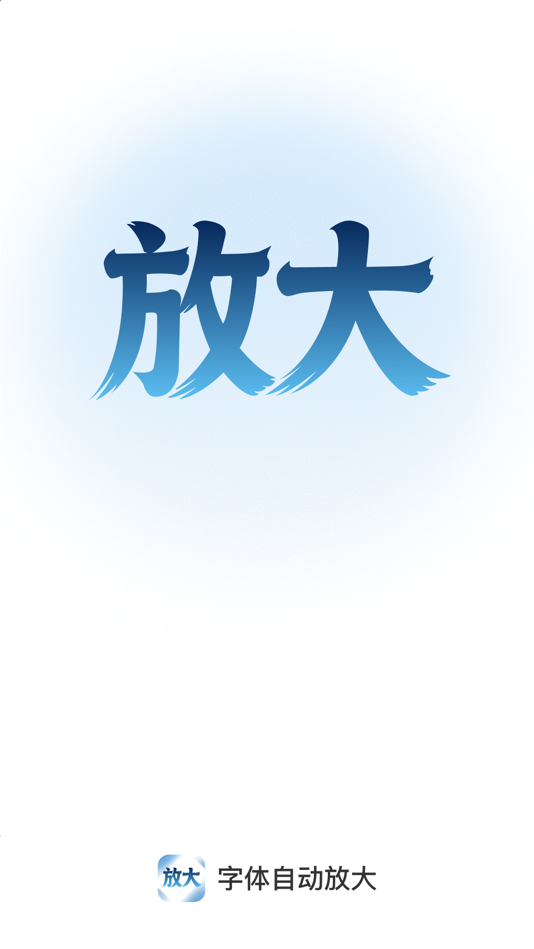 字体自动放大截图