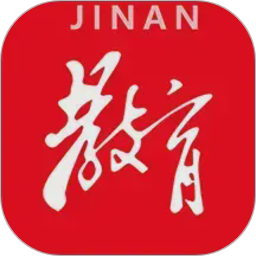 济南教育电脑版