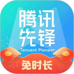 腾讯先锋（原先游）电脑版