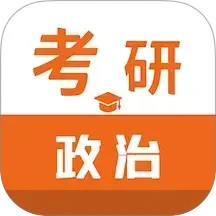 考研政治智题库电脑版