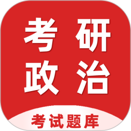 考研政治百分题库