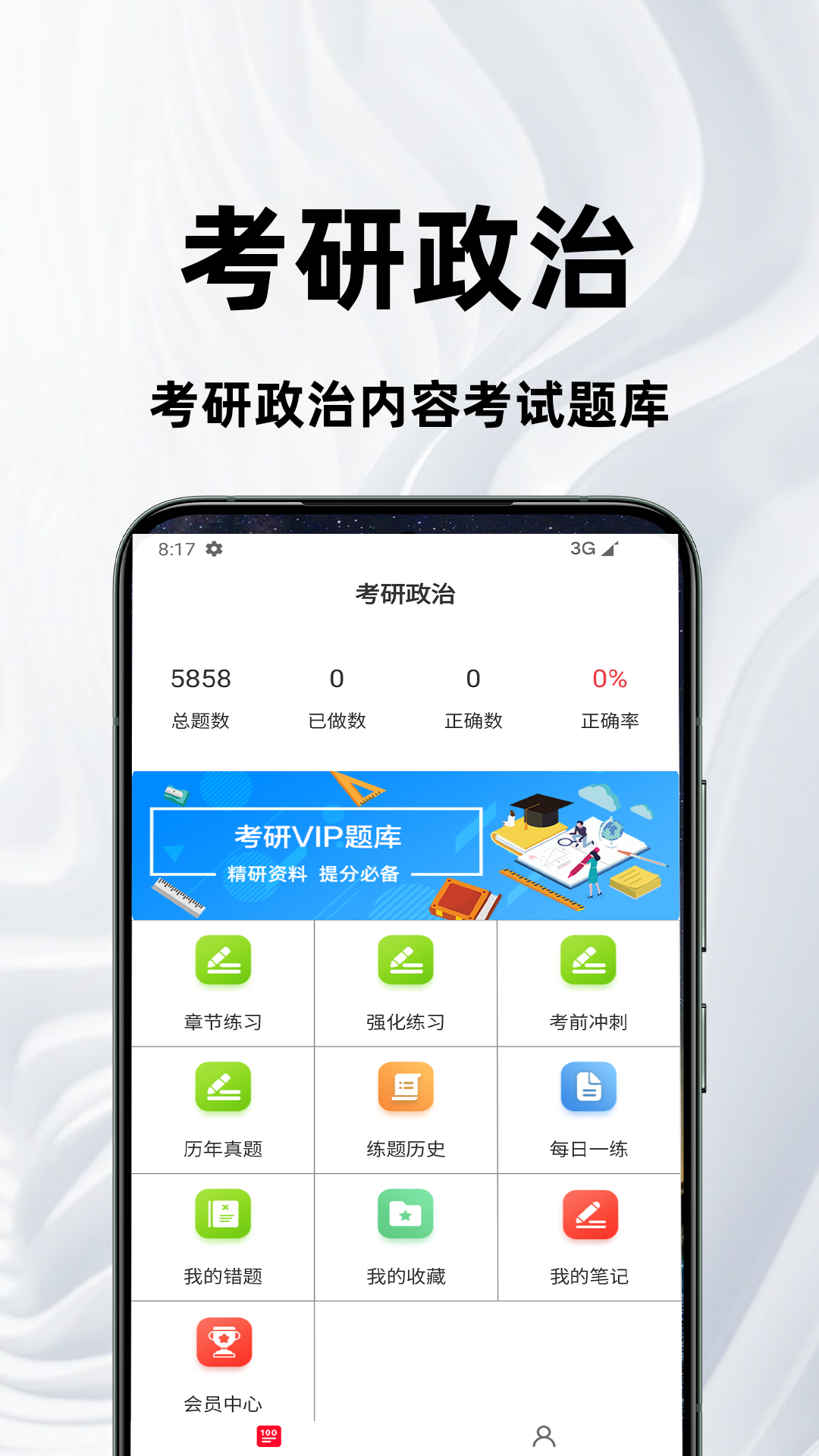 考研政治百分题库截图
