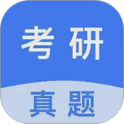 考研真题