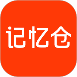 记忆仓电脑版