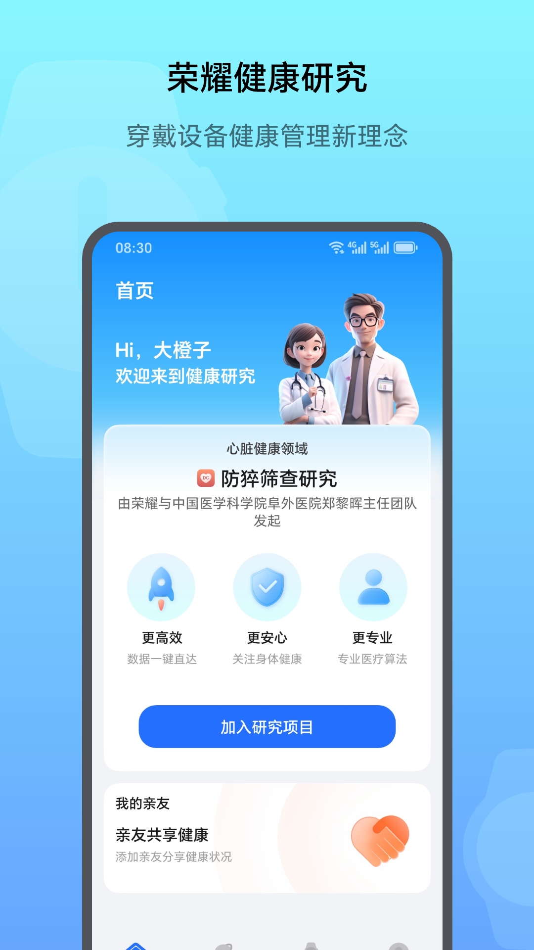 荣耀健康研究截图