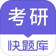 考研快题库电脑版