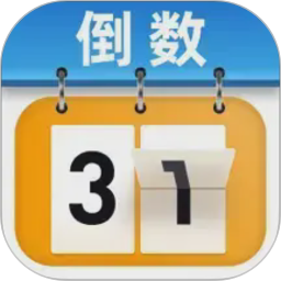 365倒计时电脑版