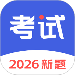 考试一点通