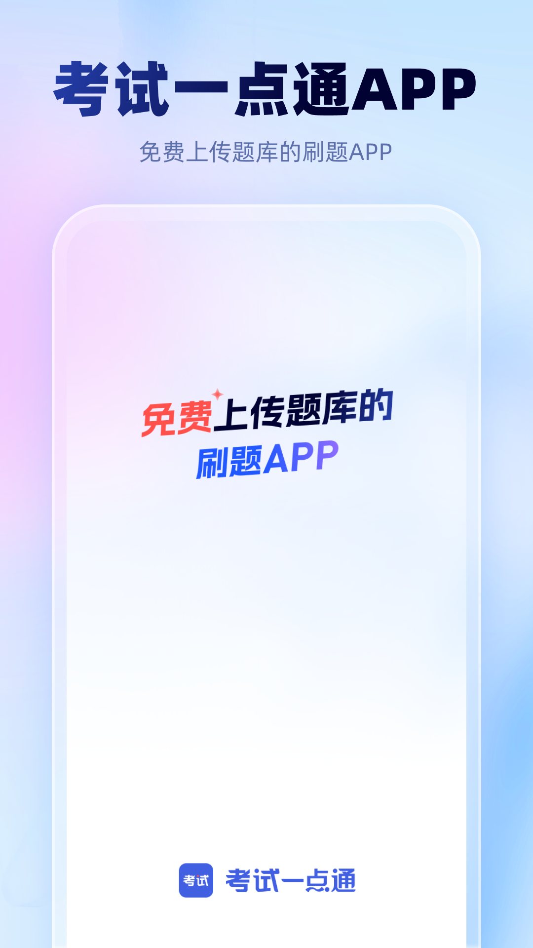 考试一点通截图