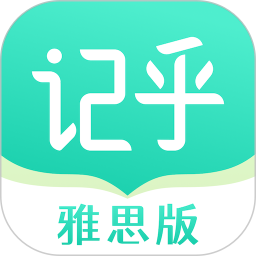 记乎雅思版电脑版