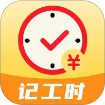 记工时电脑版