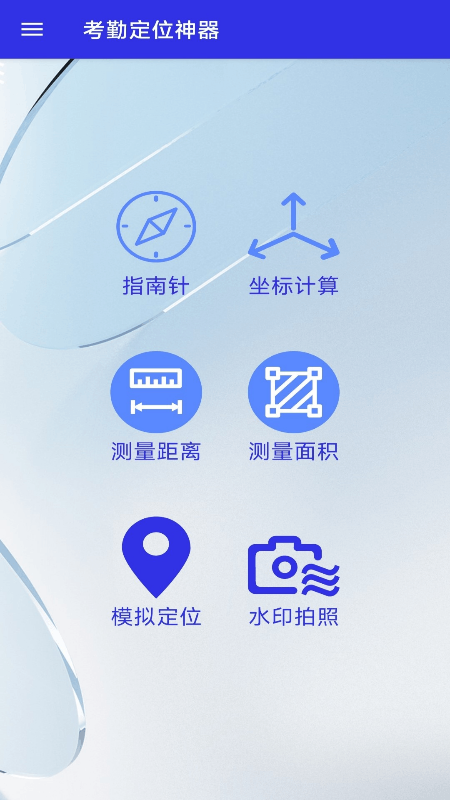考勤定位神器-一键快速定位截图