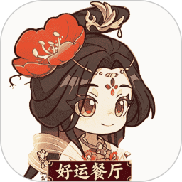 好运餐厅电脑版